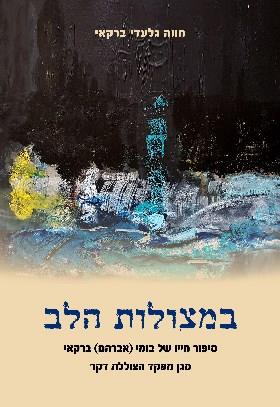 במצולות הלב