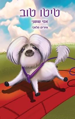 טיטו טוב