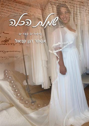 שמלת הכלה