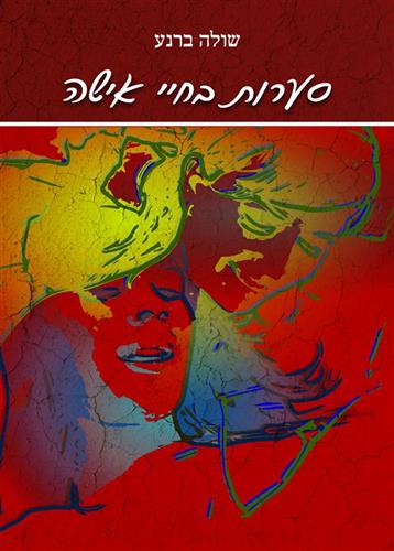 סערות בחיי אישה