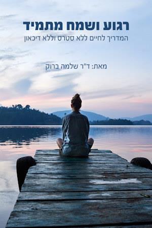 רגוע ושמח מתמיד