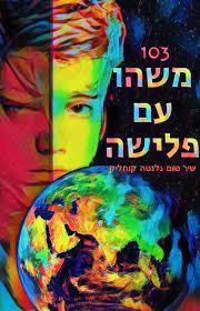 103 משהו עם פלישה