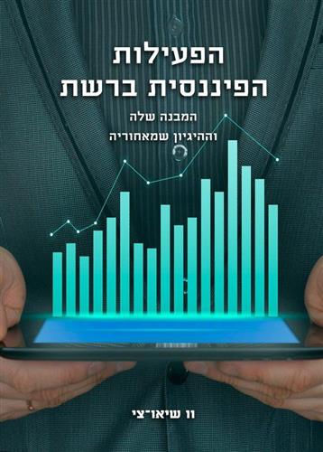 הפעילות הפיננסית ברשת