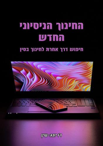 החינוך הניסיוני החדש