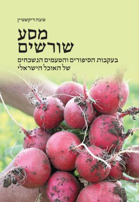מסע שורשים