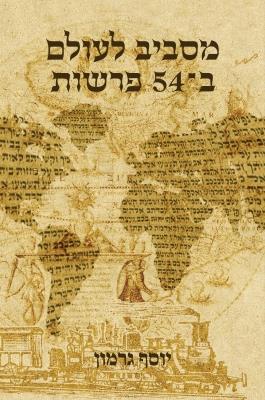 מסביב לעולם ב-54 פרשות