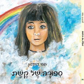 סיפורה של קשת