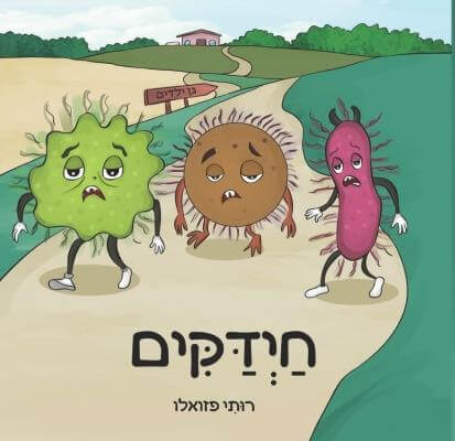 חידקים