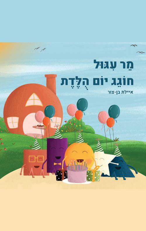 מר עיגול חוגג יום הולדת