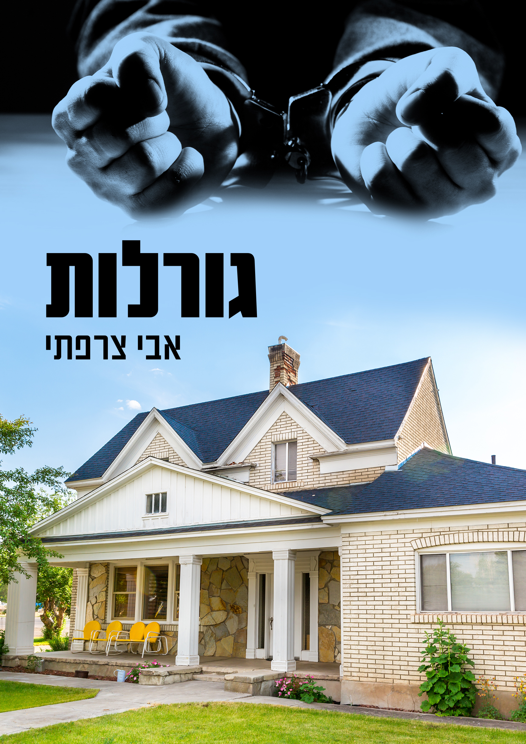 גורלות