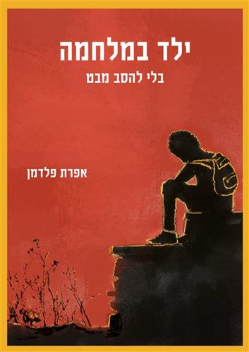 ילד במלחמה