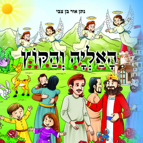 האליה והקוץ