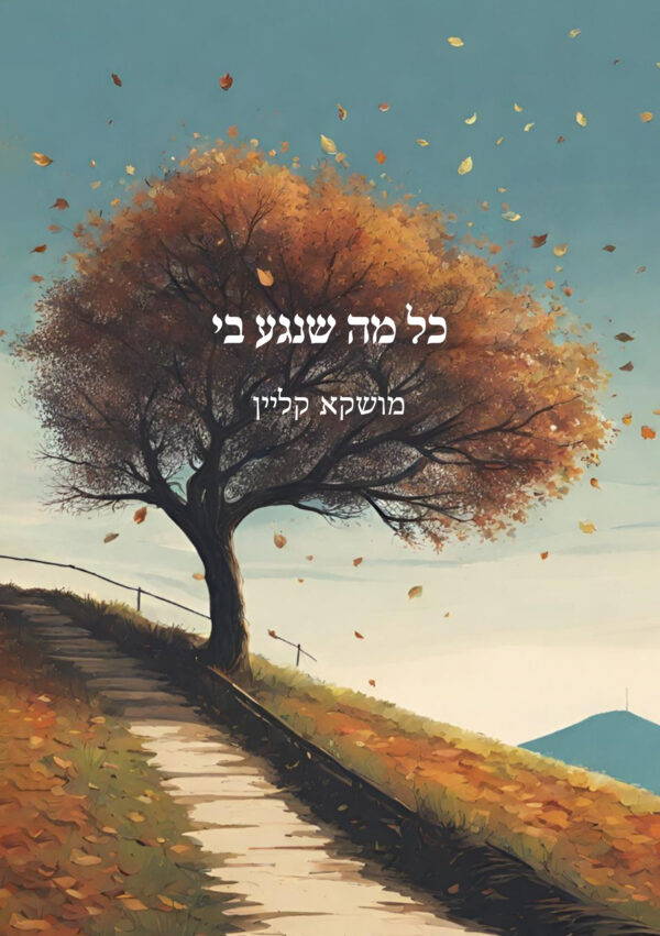 כל מה שנגע בי