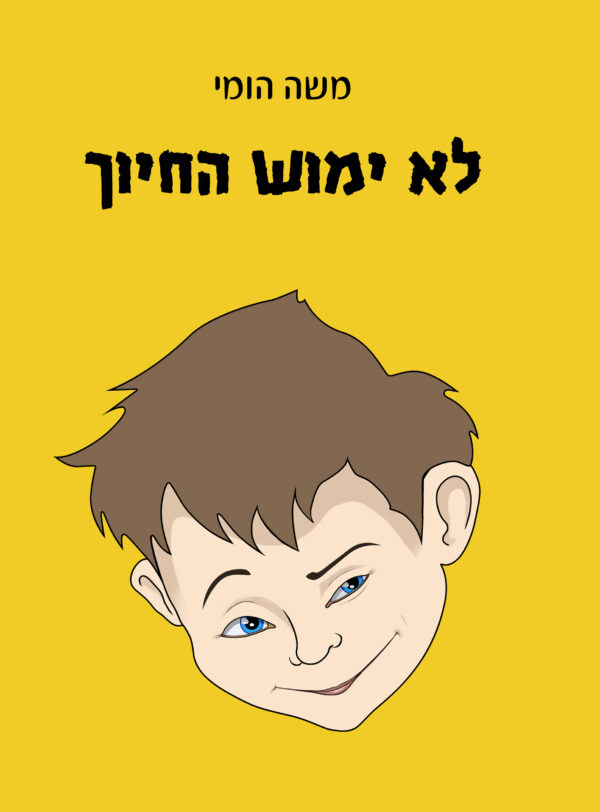 לא ימוש החיוך