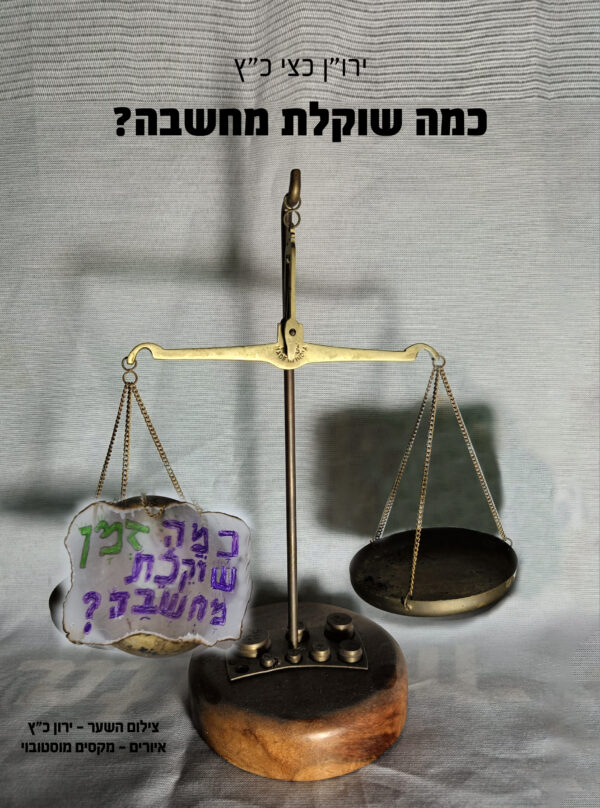 כמה שוקלת מחשבה