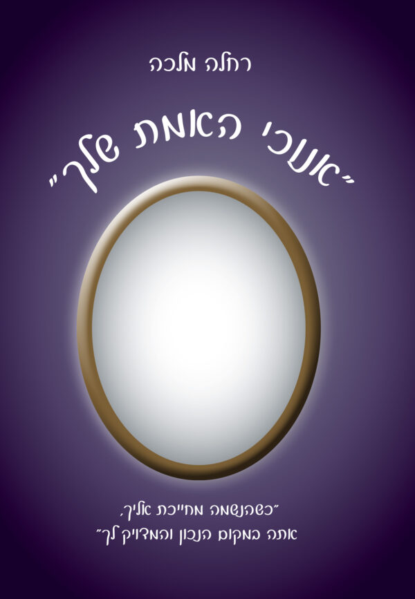 אנוכי האמת שלך