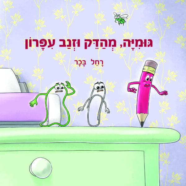 גומיה מהדק וזנב עפרון