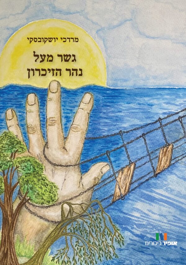 גשר מעל נהר הזיכרון