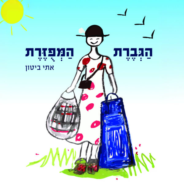 הגברת המפוזרת