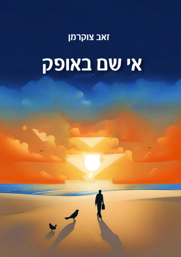 אי שם באופק