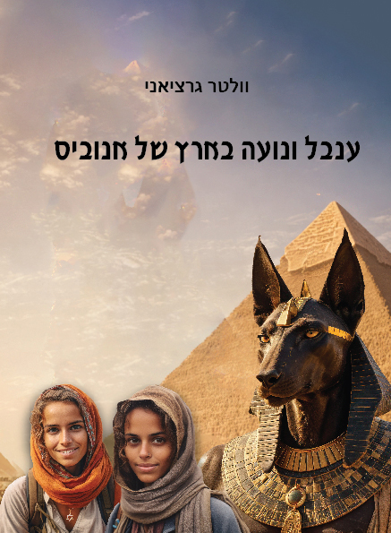 ענבל ונועה בארץ של אנוביס