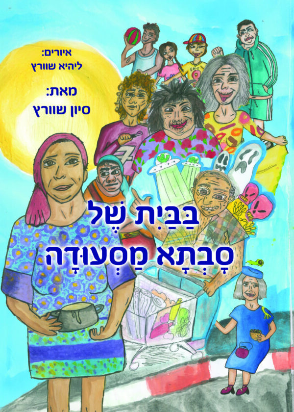 בבית של סבתא מסעודה