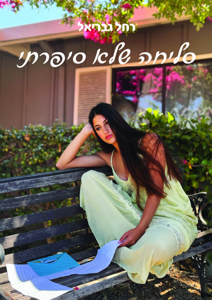 סליחה שלא סיפרתי