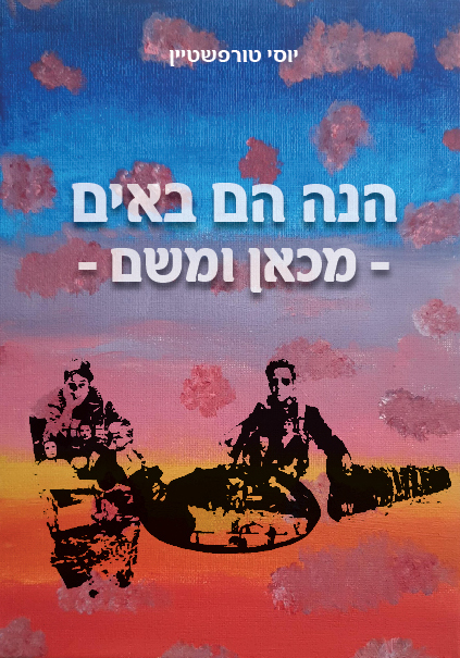 הנה הם באים מכאן ומשם