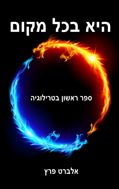 היא בכל מקום 1