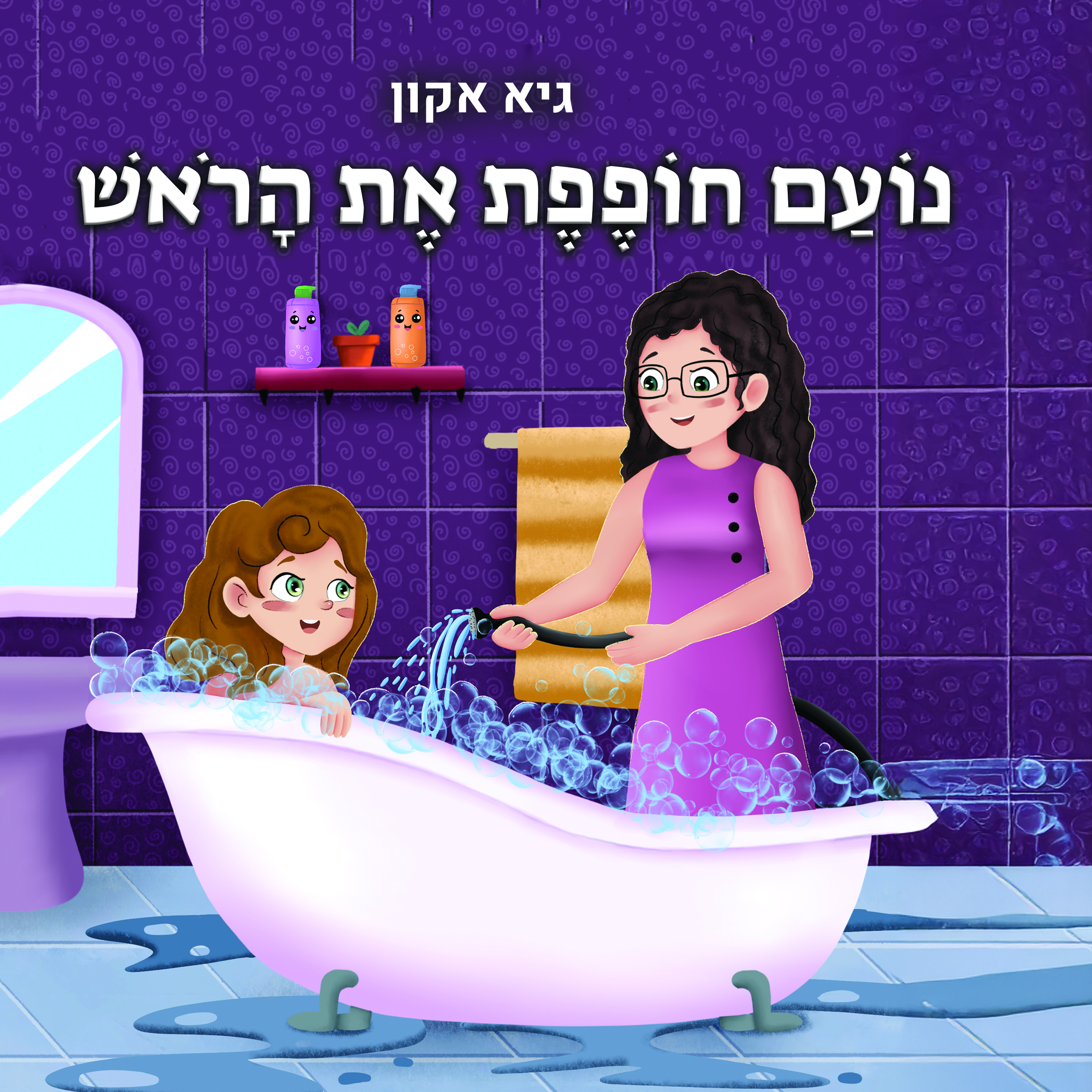 נועם חופפת את הראש