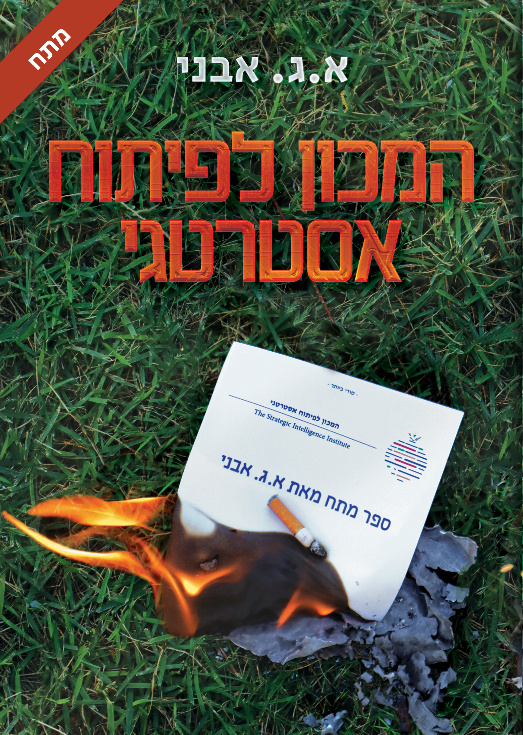 המכון לפיתוח אסטרטגי