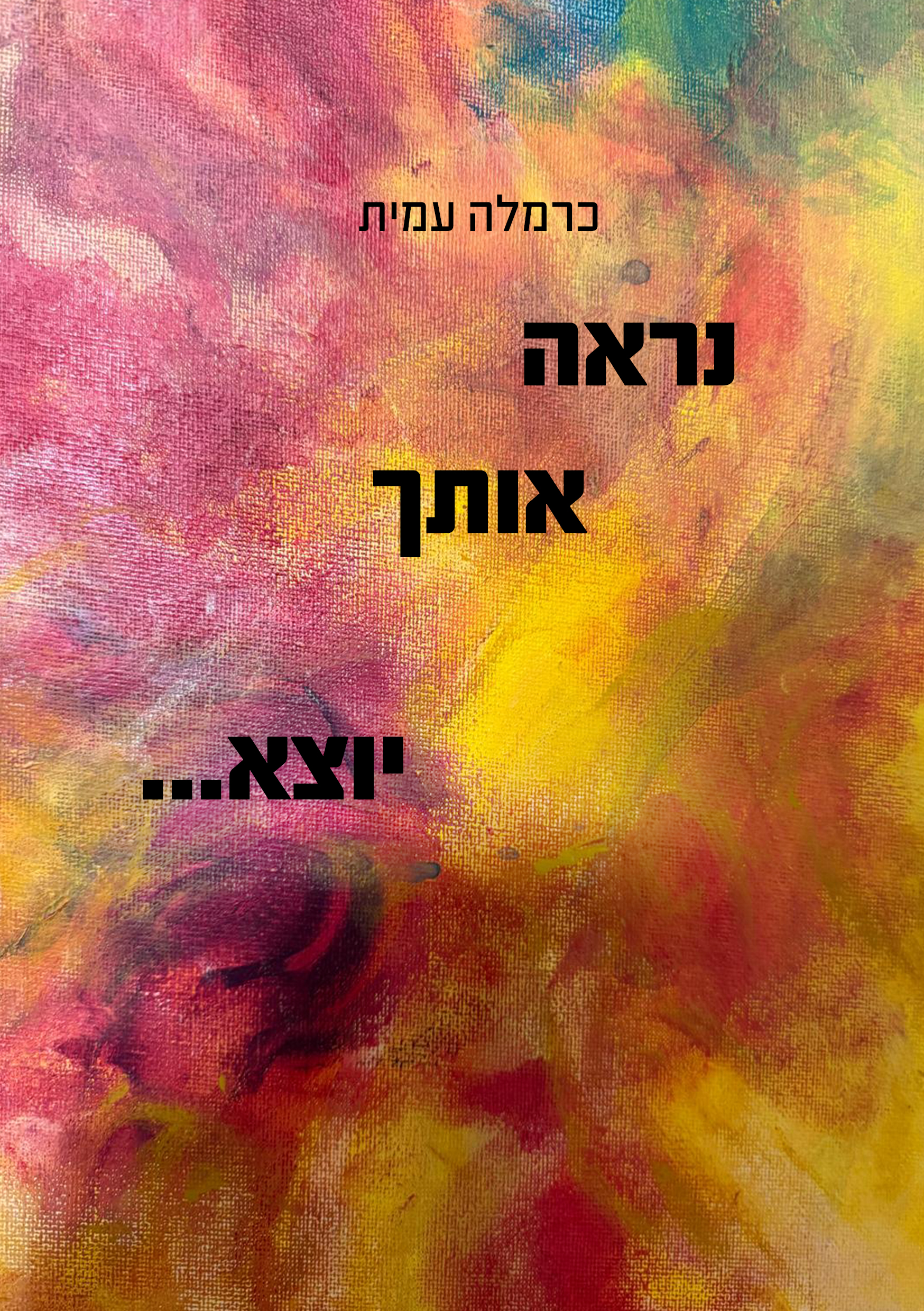 נראה אותך יוצא
