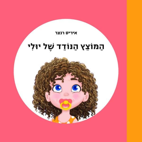 המוצץ הנודד של יולי