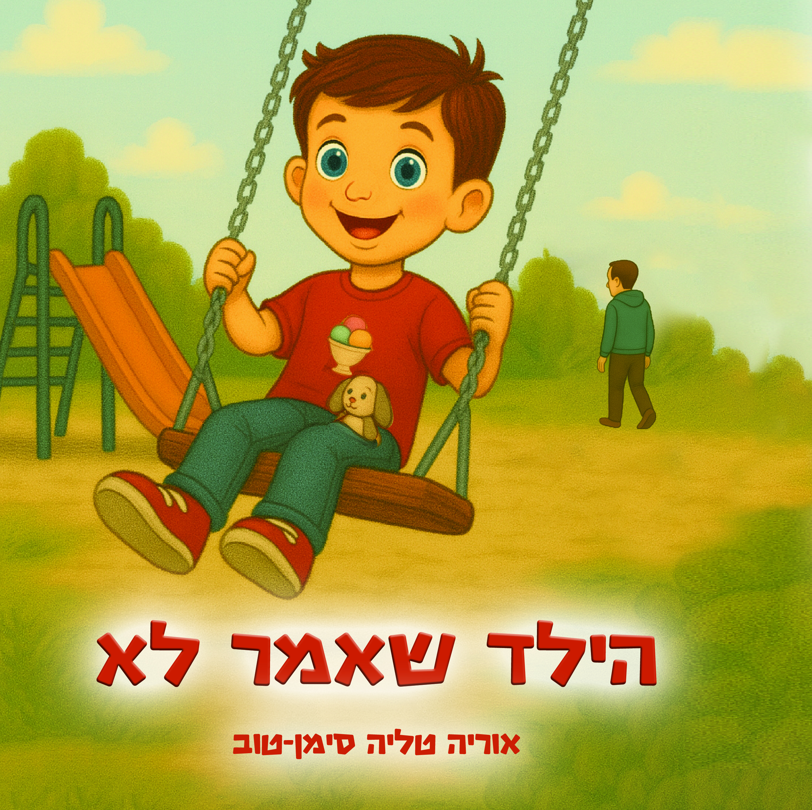 הילד שאמר לא