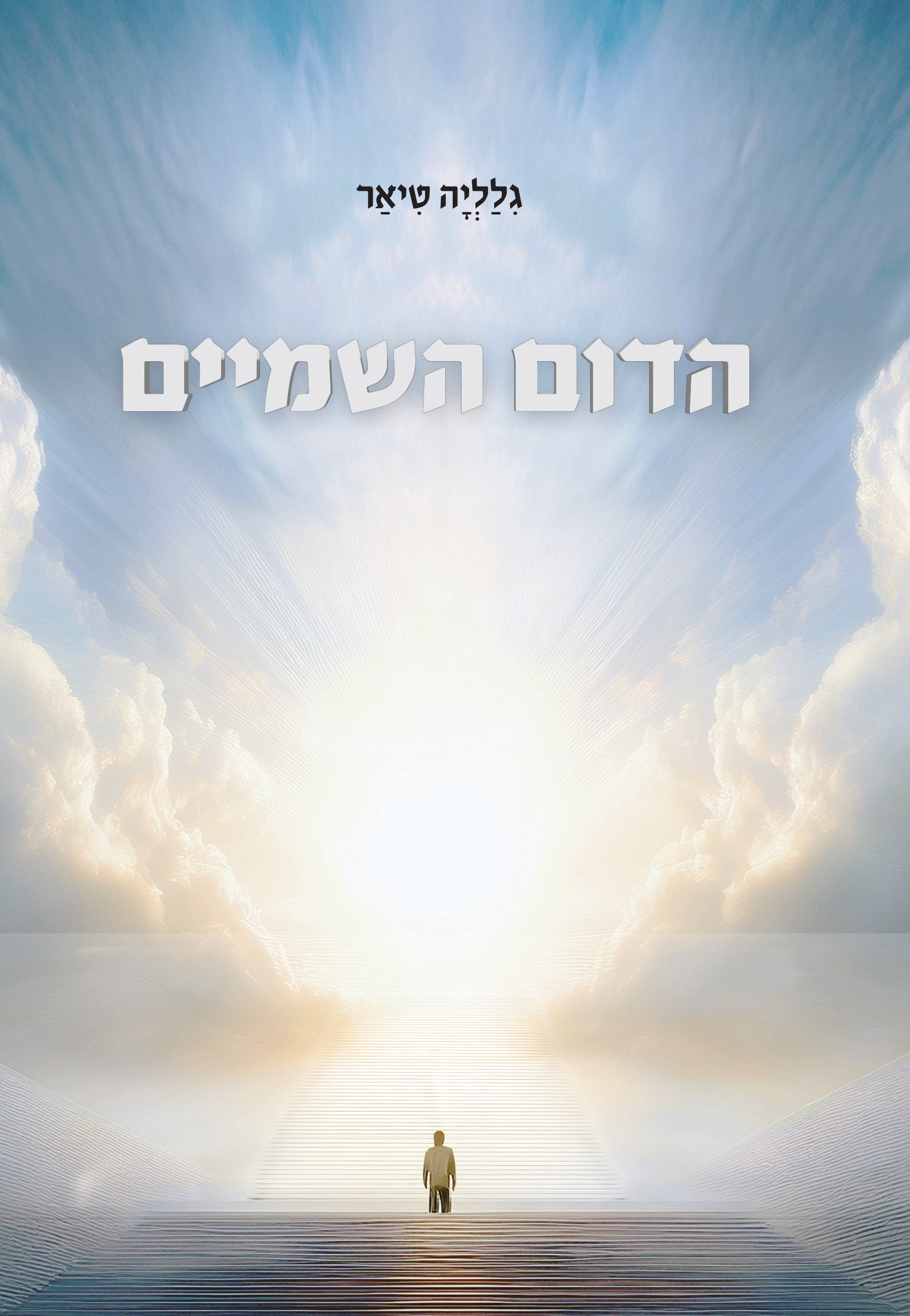 הדום השמיים