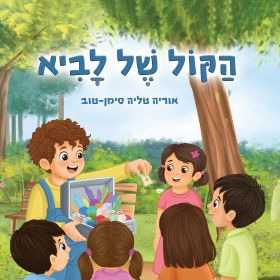 הקול של לביא