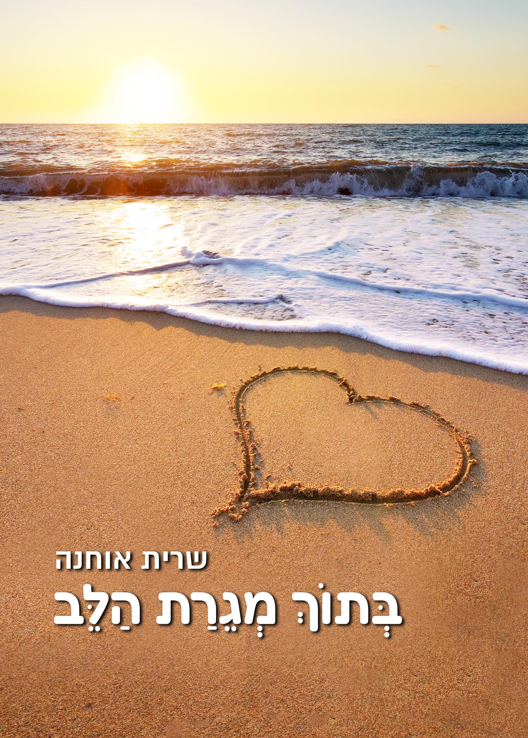 בתוך מגרת הלב