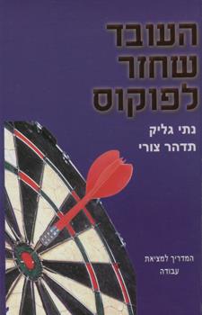 העובד שחזר לפוקוס