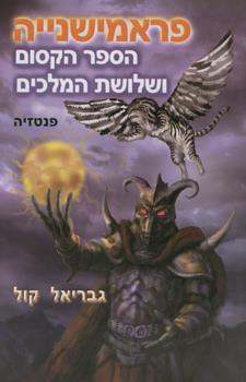 הספר הקדום ושלושת המלכים
