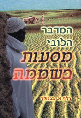 המדבר הלובי מסעות בשממה