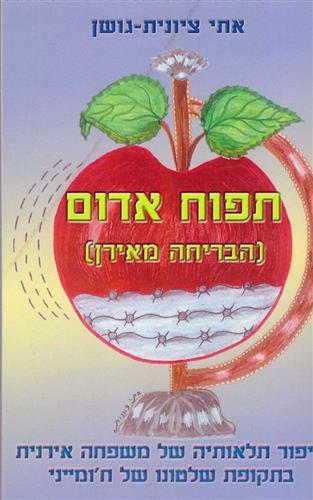 תפוח אדום הבריחה מאירן