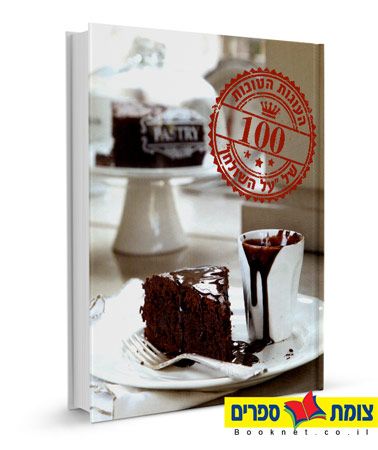 מאה העוגות הטובות של על השולחן