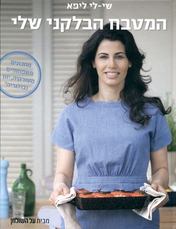 המטבח הבלקני שלי