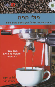 פולי קפה 5 עקרונות לניהול עסק בזמנים טוב