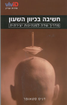 חשיבה בכיוון השעון מדריך שדה למנהיגות יצ