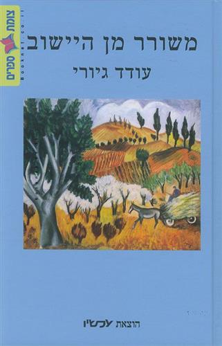 משורר מן היישוב