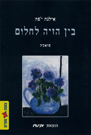 בין הזיה לחלום