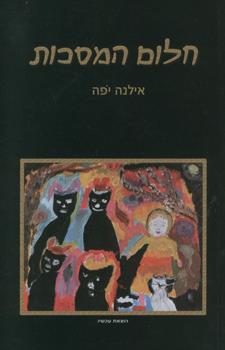 חלום המסכות