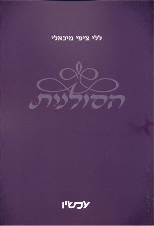 הסולנית