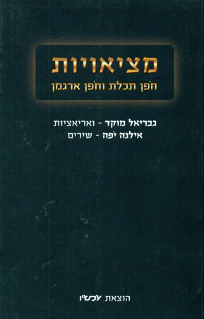 מציאויות חופן תכלת וחופן ארגמן